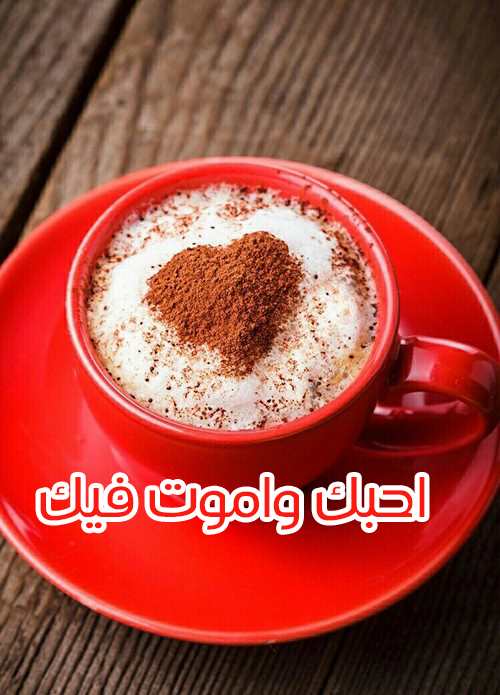 احبك واموت فيك صباحية