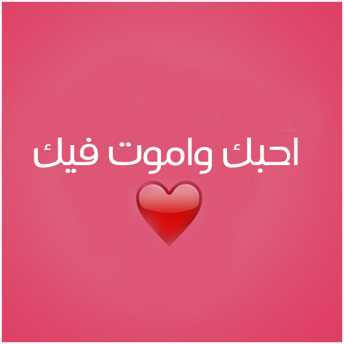احبك واموت فيك قلوب