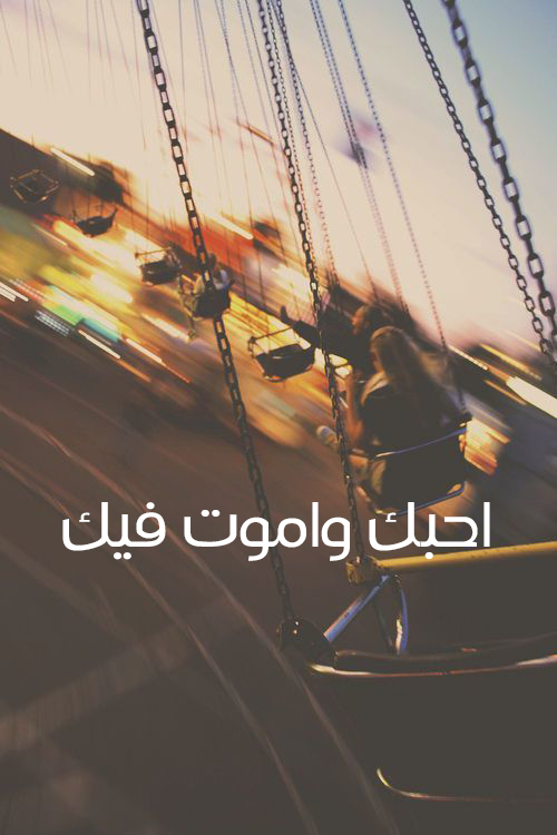 احبك واموت فيك للحبيبة
