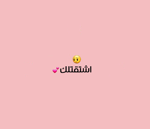 اشتقت لك جميلة