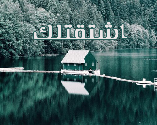 اشتقتلك جميلة