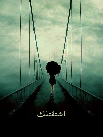 اشتقتلك حزينة