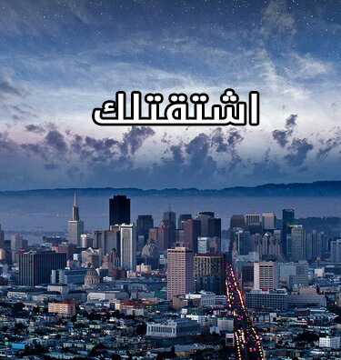 اشتقتلك روعة