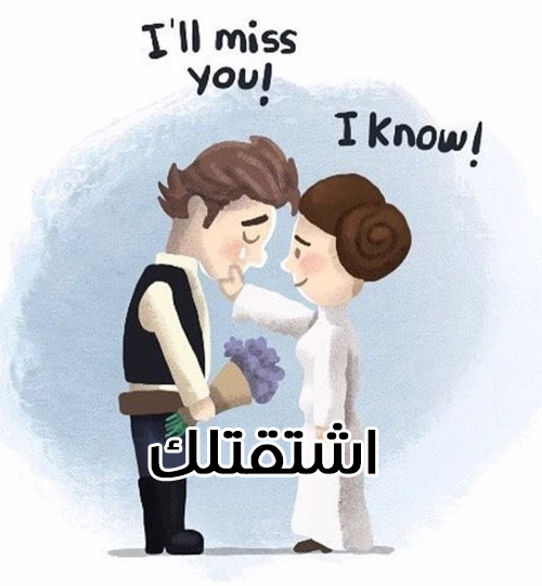 اشتقتلك زوجي
