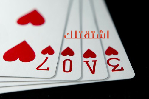 اشتقتلك للحبيبة