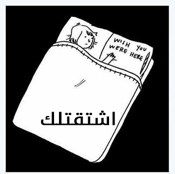 اشتقتلك للزوج