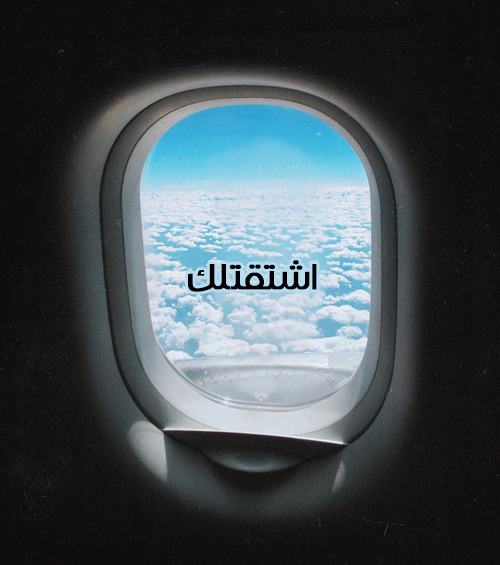 اشتقتلك للغائب