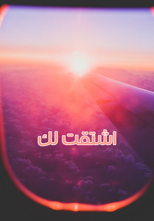 اشتقتلك للمسافر