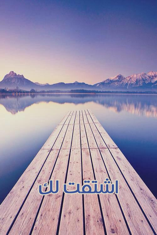 اشتقتلك مكتوبة