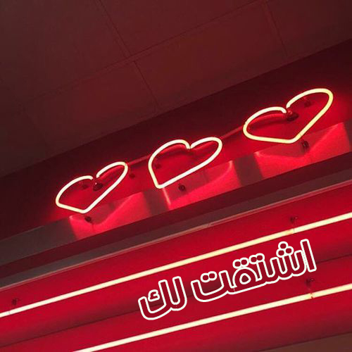 اشتقتلك وقلب احمر