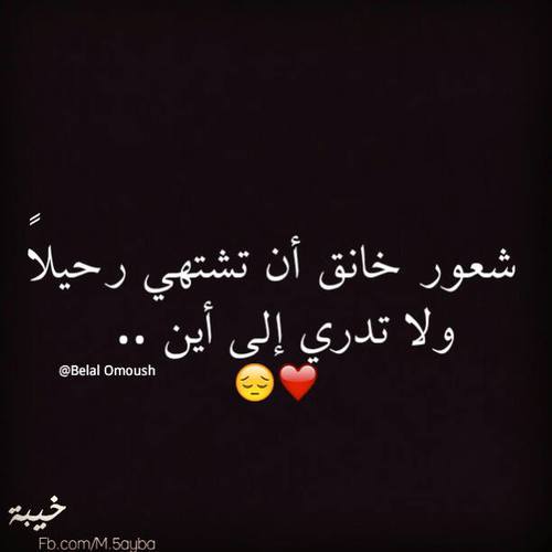 اشتهي الرحيل