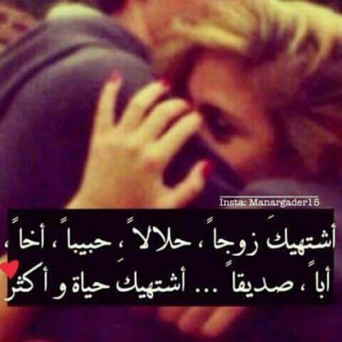 اشتهيك زوجي