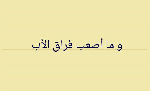 الاب المتوفي 1