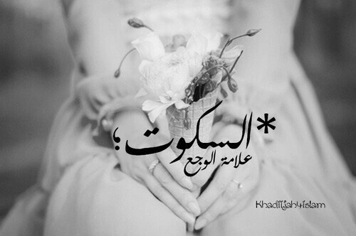 السكوت