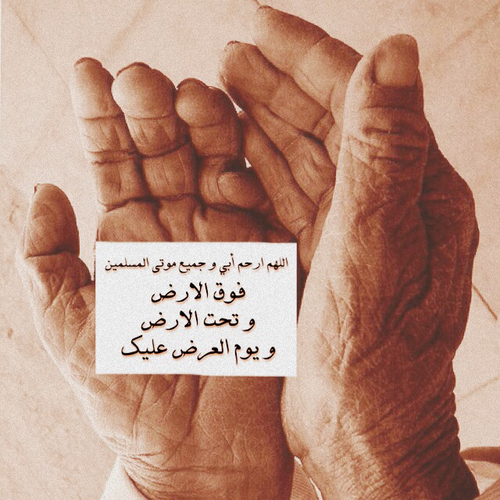 اللهم ارحم ابي 1