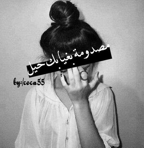 بنات حزينة عن الحب