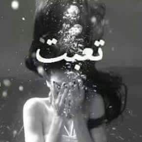 تعبت 1
