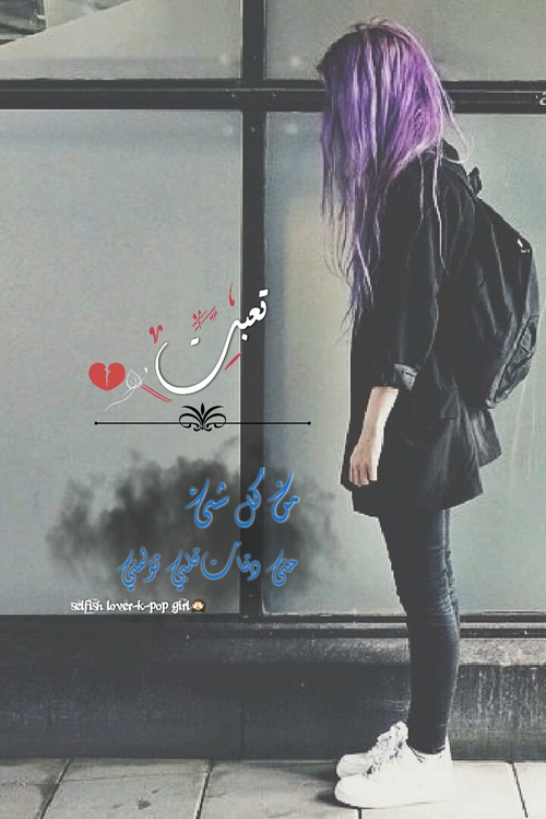 تعبت 2