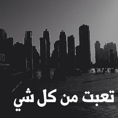 تعبت من كل شيء