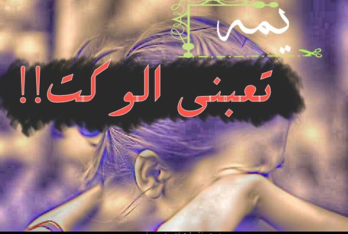 تعبت