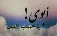 تعبر عن حب الاب