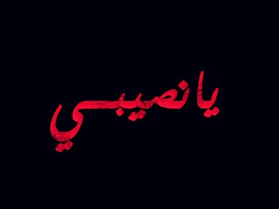 حب للزوج 1