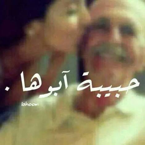 حبيبة ابوها