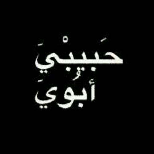 حبيبي ابي