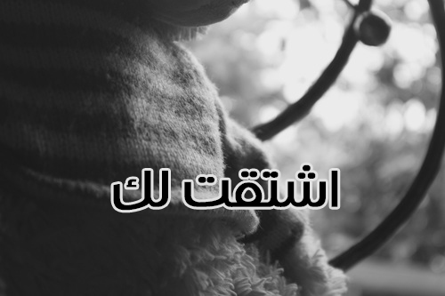 حزينة اشتقتلك