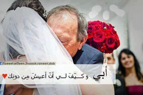 حزينة عروسة وابوها
