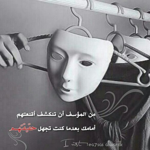 حزينة عن الاقنعة