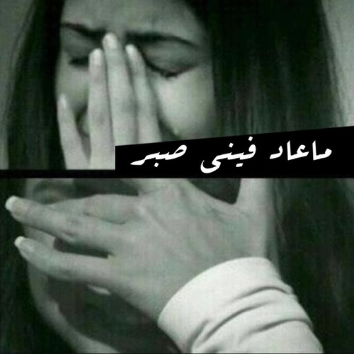 حزينة عن الصبر