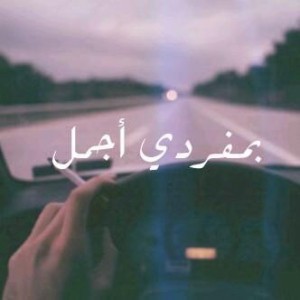 حزينة عن الفراق للحبيب