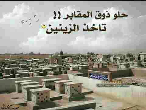 حزينة عن المقابر