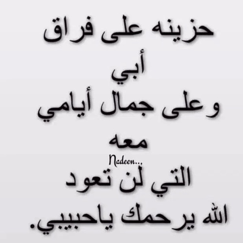 حزينة عن فراق الاب
