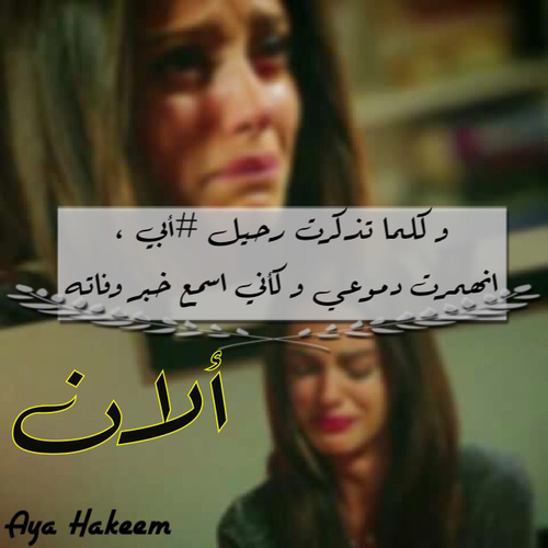 حزينة فقدان الاب