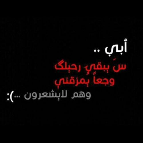 حزينة للاب المفقود