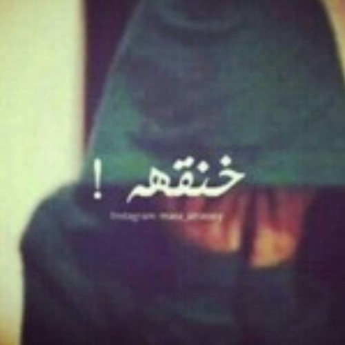 خنقة