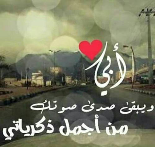 ذكريات الاب