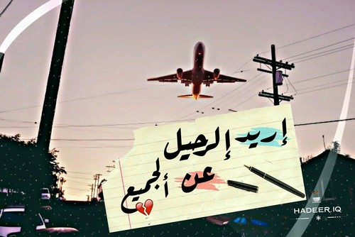 رحيل حزينة