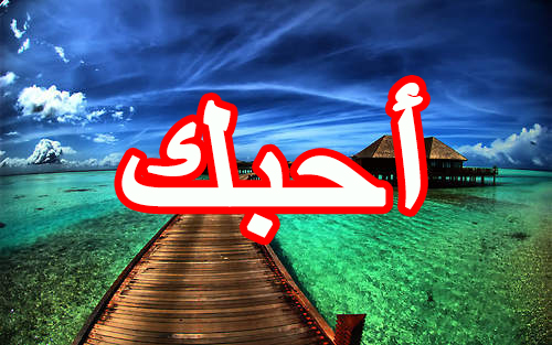 رومانسية احبك