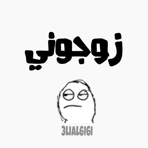 زوجوني