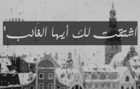 شوق للاب 2