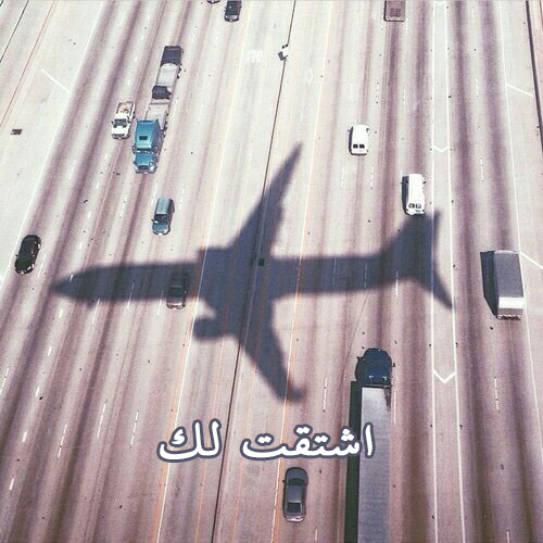 شوق للغربة