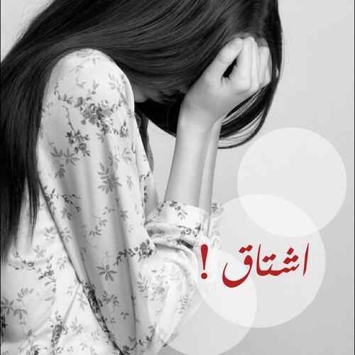 شوق واهمال