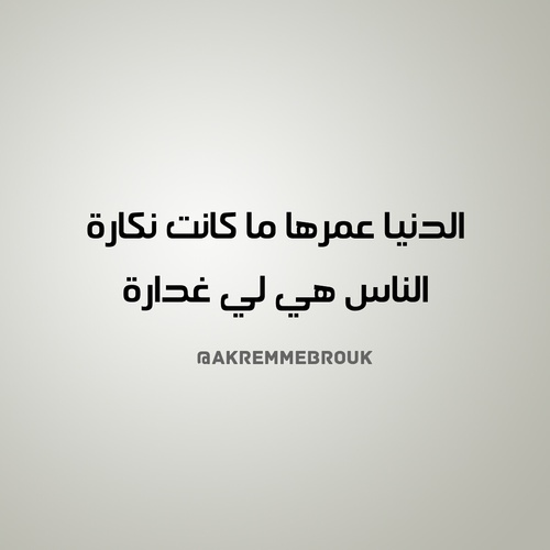 عبارات عن الدنيا