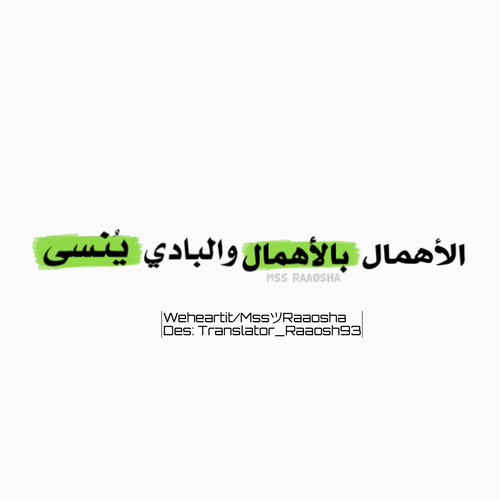 عزة نفس عن الاهمال