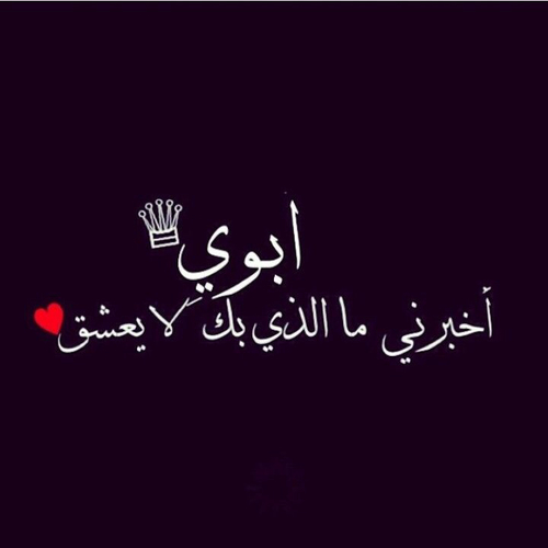 عشق للاب