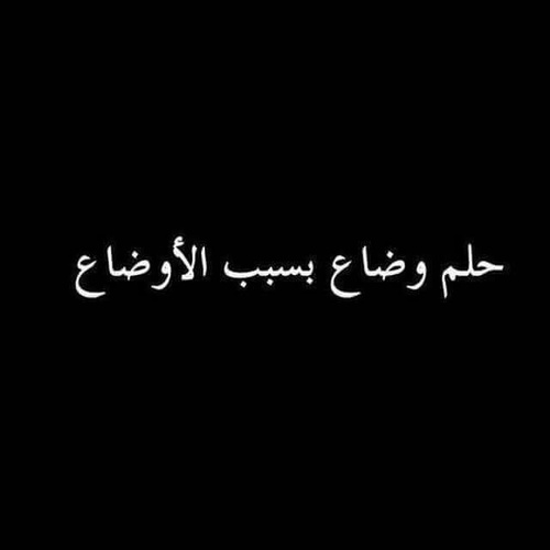 على الحياة حزينة