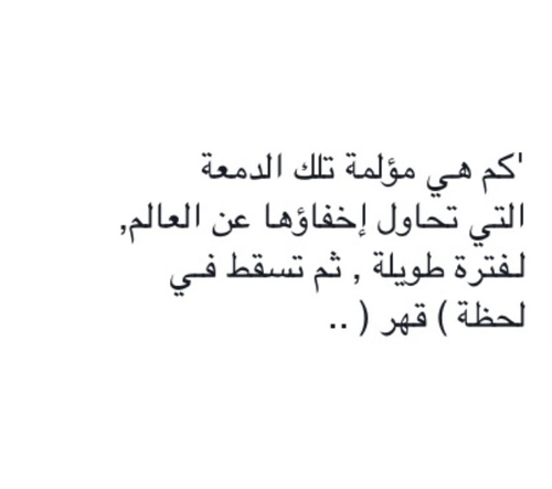 عن اخفاء الدموع
